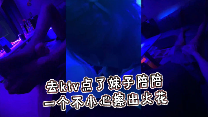 去ktv点了妹子陪陪，一个不小心擦出火花
