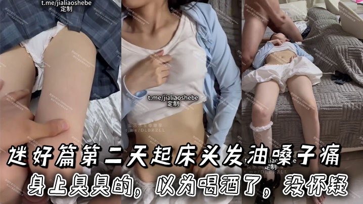 迷好篇第二天起床头发油嗓子痛身上臭臭的，以为喝酒了，没怀疑