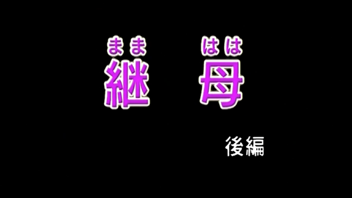 第二集【继母】18禁修正版