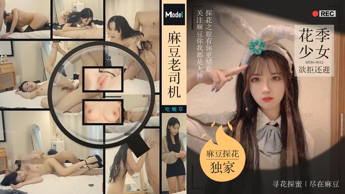 【老司机探花】花季少女欲拒还迎