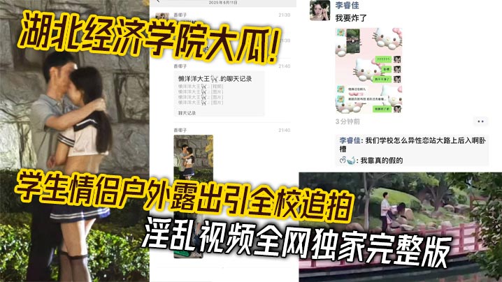 湖北经济学院大瓜！学生情侣户外露出引全校追拍 淫乱视频全网独家完整版