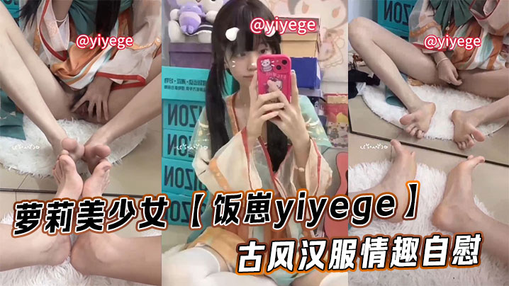 萝莉美少女 【饭崽yiyege】古风汉服情趣自慰视频福利