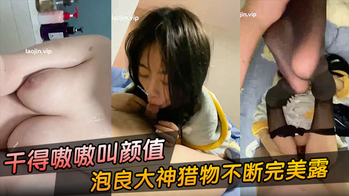 【富二代约炮】泡良大神猎物不断完美露脸被干得嗷嗷叫颜值还很不错