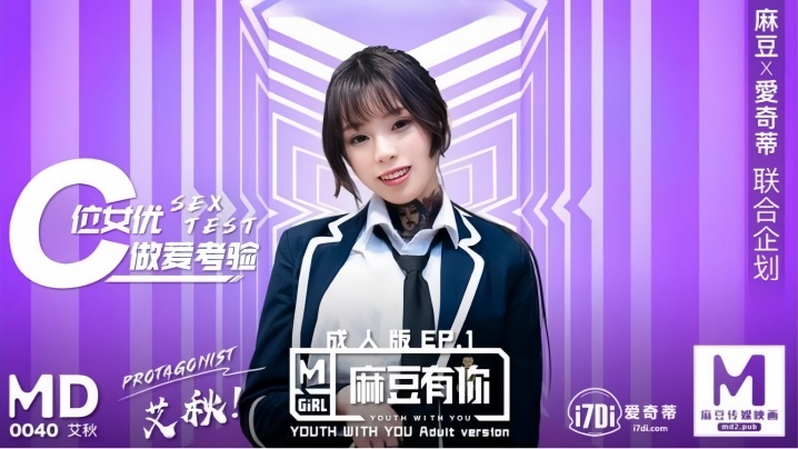 【艾秋】MD0040 麻豆有你EP1 再累都要高潮SexOK