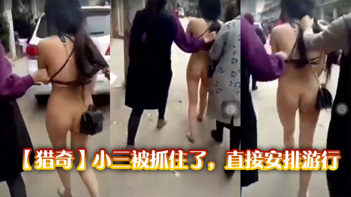 【猎奇】小三被抓住了，直接安排游行