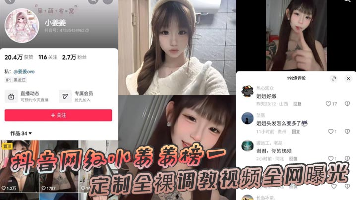 抖音网红小姜姜榜一定制全裸调教视频全网曝光