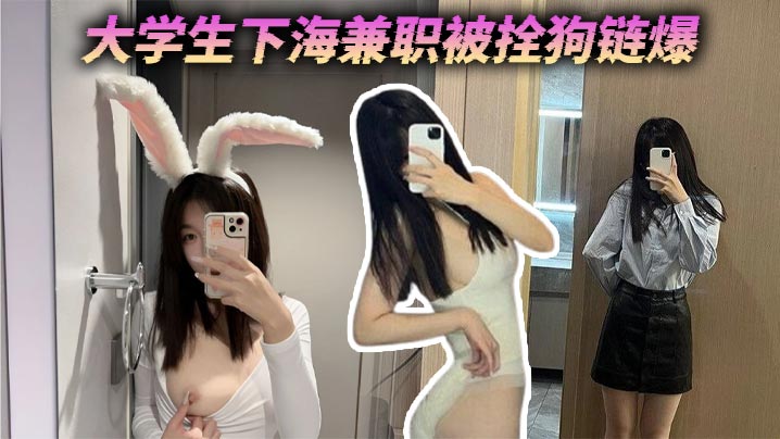 大学生下海兼职被拴狗链爆