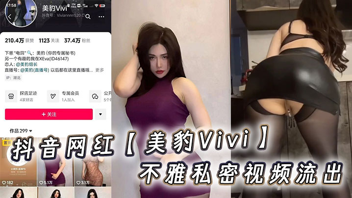 抖音网红【美豹Vivi】不雅私密视频流出