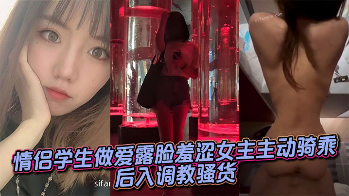 情侣学生做爱露脸羞涩女主主动骑乘，后入调教骚货