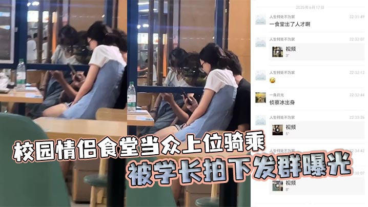 校园情侣食堂当众上位骑乘 被学长拍下发群曝光