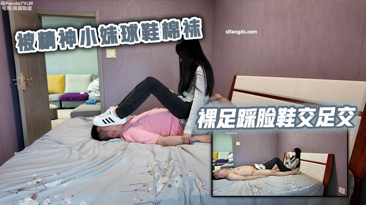 被精神小妹球鞋棉袜裸足踩脸鞋交足交