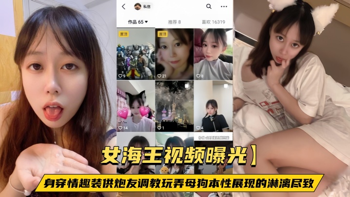 【女海王视频曝光】身穿情趣装供炮友调教玩弄母狗本性展现的淋漓尽致