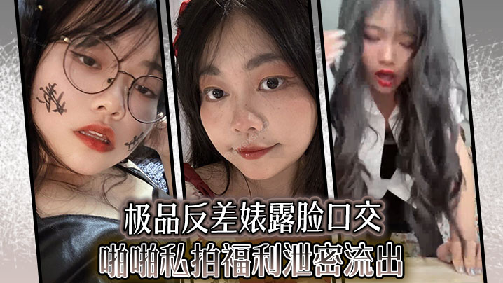 极品反差婊露脸口交啪啪私拍福利泄密流出