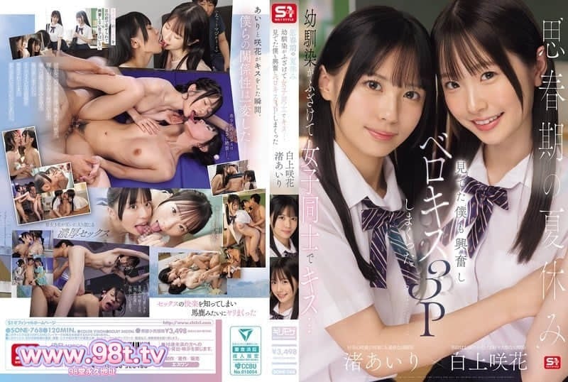 SONE-768 思春期的暑假，青梅竹马开玩笑地和女生玩起接吻游戏……我看得兴奋不已，白上咲花