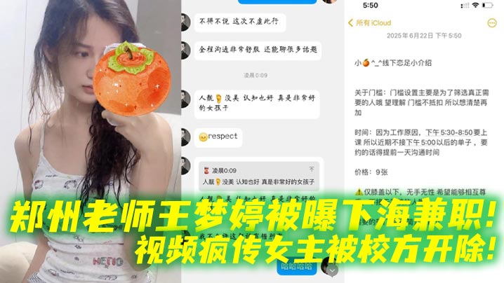 郑州老师王梦婷被曝下海兼职！视频疯传女主被校方开除！