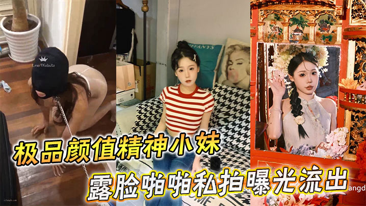 极品颜值精神小妹露脸啪啪私拍曝光流出