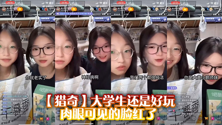 【猎奇】大学生还是好玩，肉眼可见的脸红了