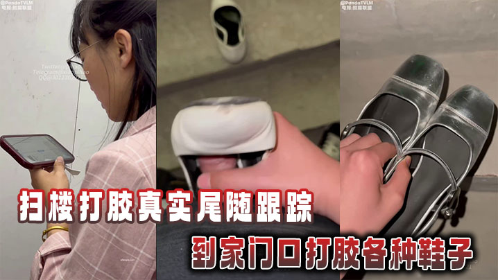 扫楼打胶真实尾随跟踪到家门口打胶各种鞋子