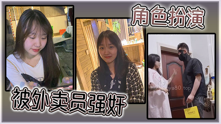 角色扮演，被外卖员强奸