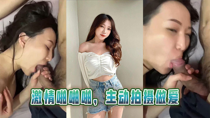 激情啪啪啪，主动拍摄做爱
