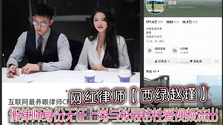 网红律师【西绿赵瑾】一 人设崩塌假律师身份无证上岗与张辰铭性爱视频流出