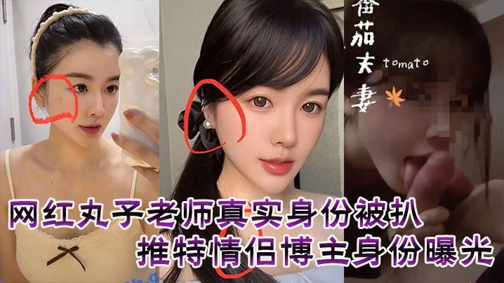网红丸子老师真实身份被扒，推特情侣博主身份曝光