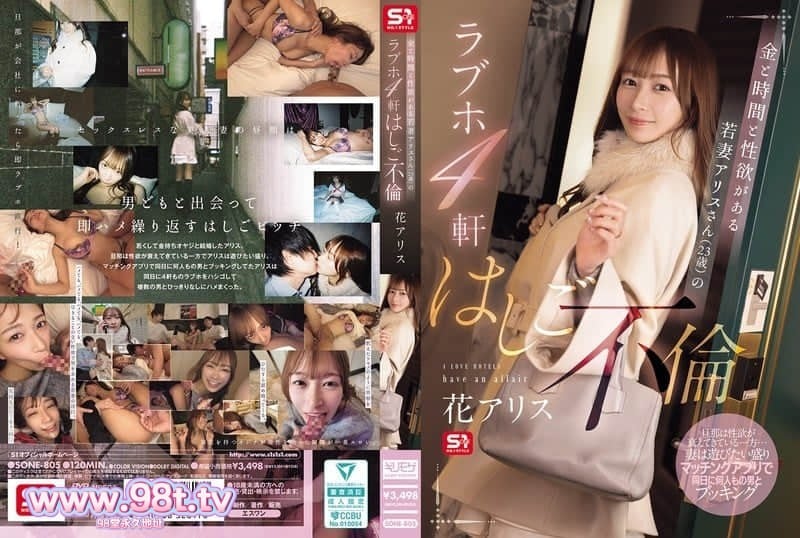 SONE-805 拥有金钱时间和性欲的年轻妻子爱丽丝(23岁)的爱情旅馆四家店连续出轨-花アリス