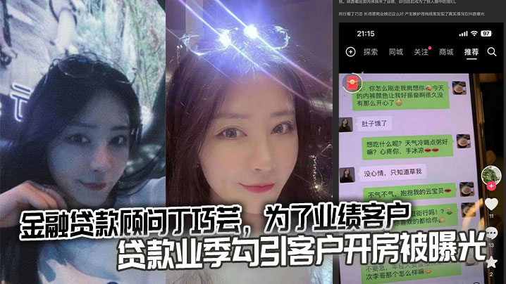 金融贷款顾问丁巧芸，为了业绩客户贷款业季勾引客户开房被曝光