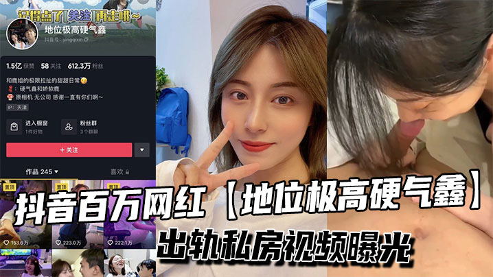 抖音百万网红【地位极高硬气鑫】出轨私房视频曝光
