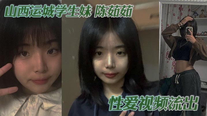 山西运城学生妹 陈茹茹 性爱视频流出 手捧大屌一顿猛吸 被勒脖后入狂操 淫叫连连！