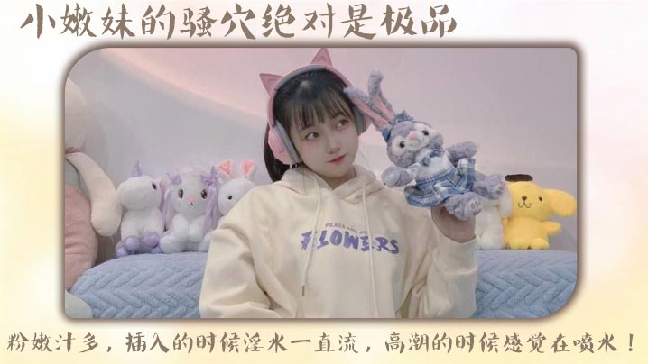 小嫩妹的骚穴绝对是极品，粉嫩汁多，插入的时候淫水一直流，高潮的时候感觉在喷水！
