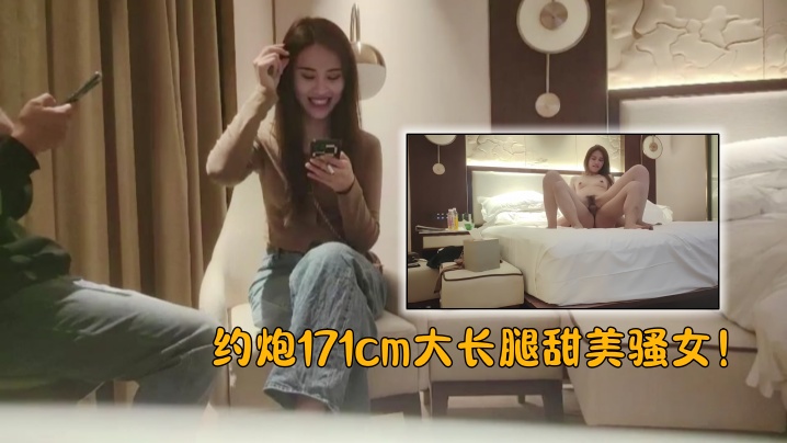 【探花精选】约炮171cm大长腿甜美骚女