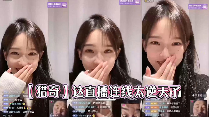 【猎奇】这直播连线太逆天了