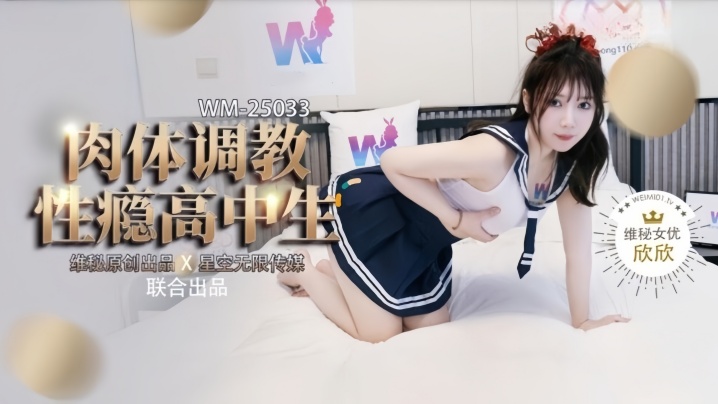 【欣欣】WM25034 肉体调教性瘾高中生