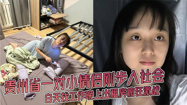 贵州省一对小情侣刚步入社会 白天找工作晚上出租房疯狂激战 JK渔网丝袜女友被爆操视频流出！