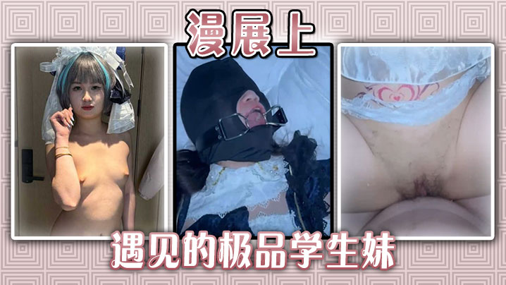 漫展上遇见的极品学生妹