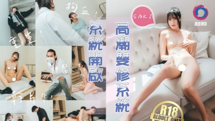 【紗季】高潮双修系统开启女主重生自带色情系统，只要色色就能回血，纵情采精拯救自己