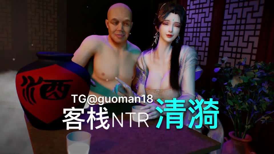 古装女友系列- 清漪客栈NTR，这个真不错
