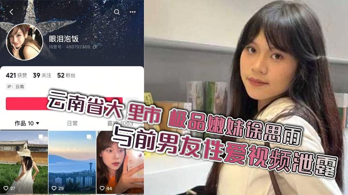 云南省大理市 极品嫩妹徐思雨与前男友性爱视频泄露 酒店后入狂插镜头挑逗 尽显母狗本色！