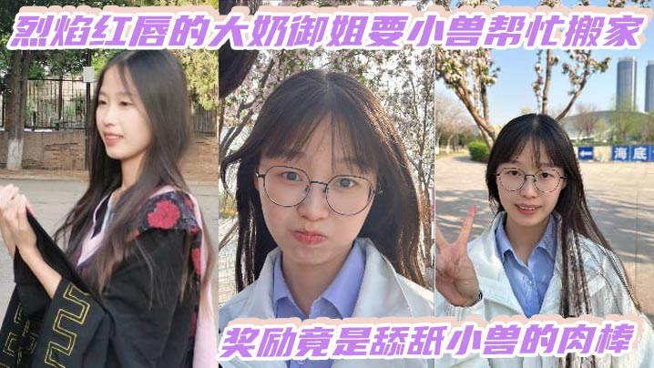 烈焰红唇的大奶御姐要小兽帮忙搬家，奖励竟是舔舐小兽的肉棒