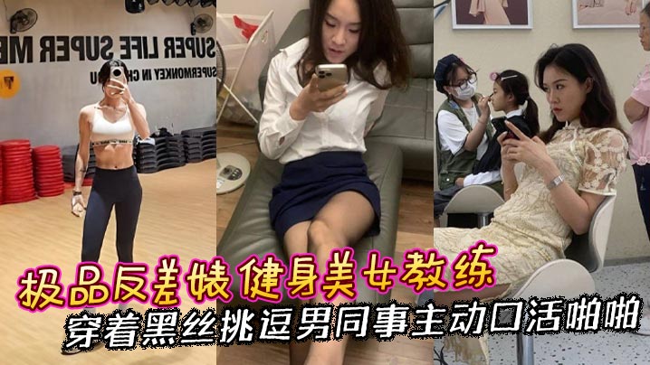 极品反差婊健身美女教练穿着黑丝挑逗男同事主动口活啪啪