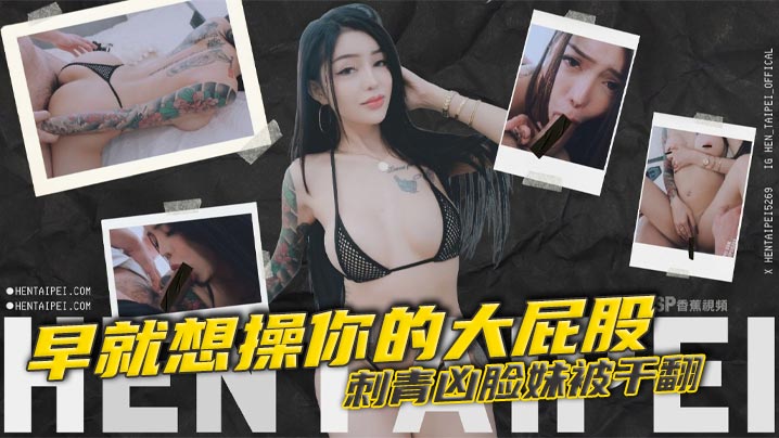 早就想操你的大屁股 刺青凶脸妹被干翻