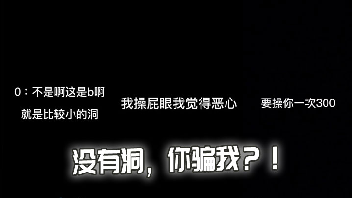 没有洞，你骗我？！