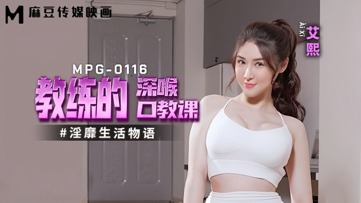 【艾熙】MPG0116 淫靡生活物语