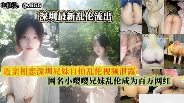 【真实兄妹乱伦】近亲相恋深圳真实兄妹自拍乱伦视频流出