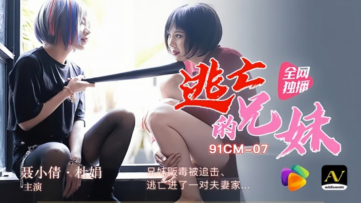 【裹小倩&amp;杜娟】91CM-007 逃亡的兄妹 兄妹贩毒被追击逃进了一对夫妻家