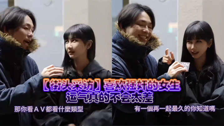 【街头采访】喜欢强奸的女生，运气真的不会太差