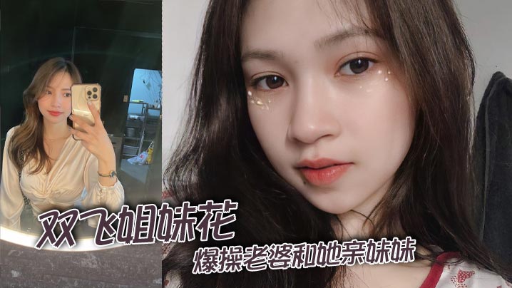 双飞姐妹花，爆操老婆和她亲妹妹