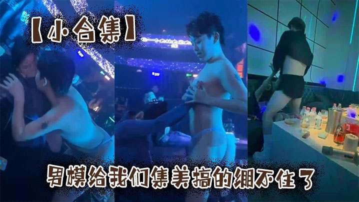【小合集】男模给我们集美搞的绷不住了