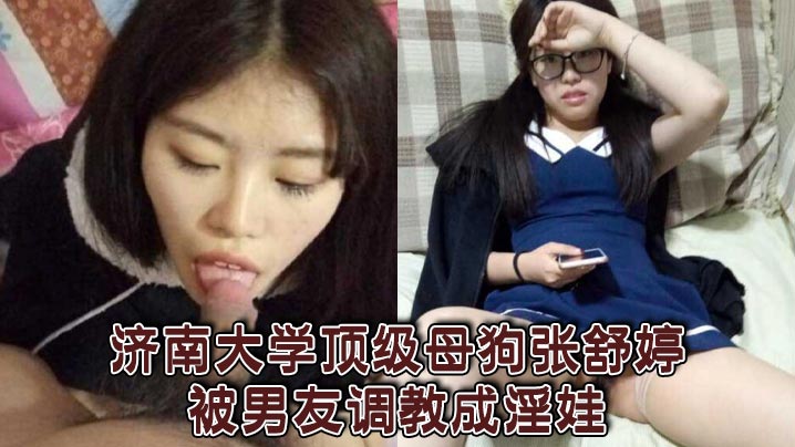 济南大学顶级母狗张舒婷被男友调教成淫娃